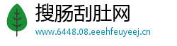 搜肠刮肚网